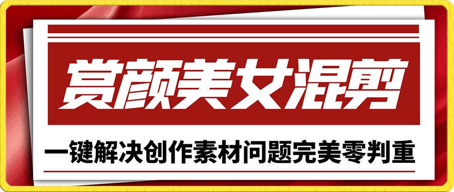 赏颜美女混剪号一键解决创作素材问题完美零判重