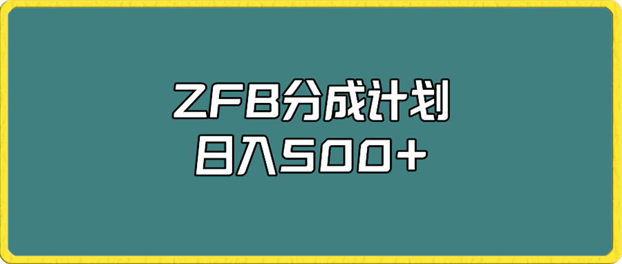 zfb分成计划,日入500+