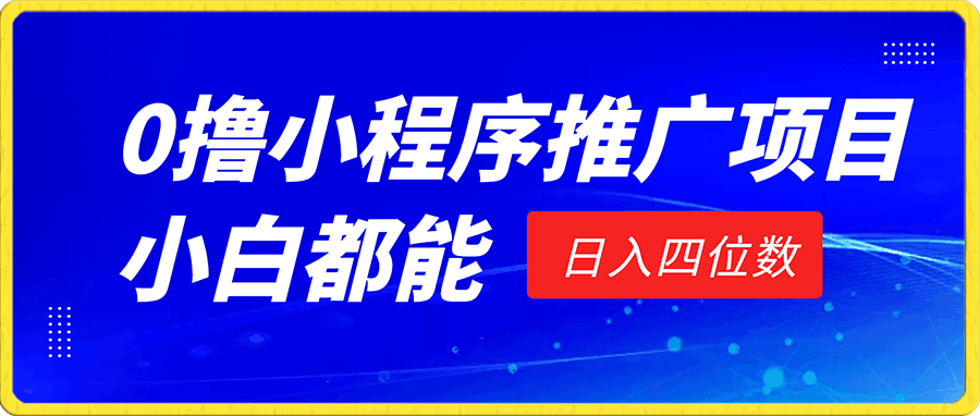 0撸小程序推广,日入四位数