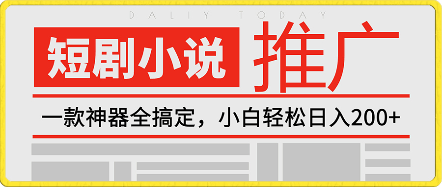 短剧,小说推广新玩法,一款神器全搞定,小白轻松日入200+