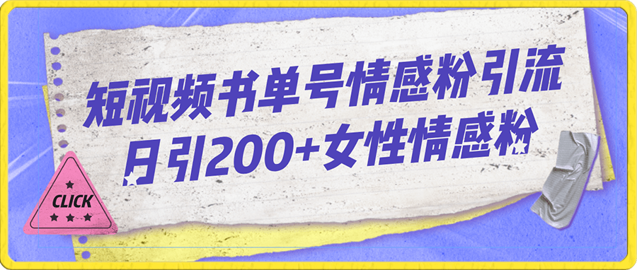 短视频书单号情感粉引流日引200+女性情感粉