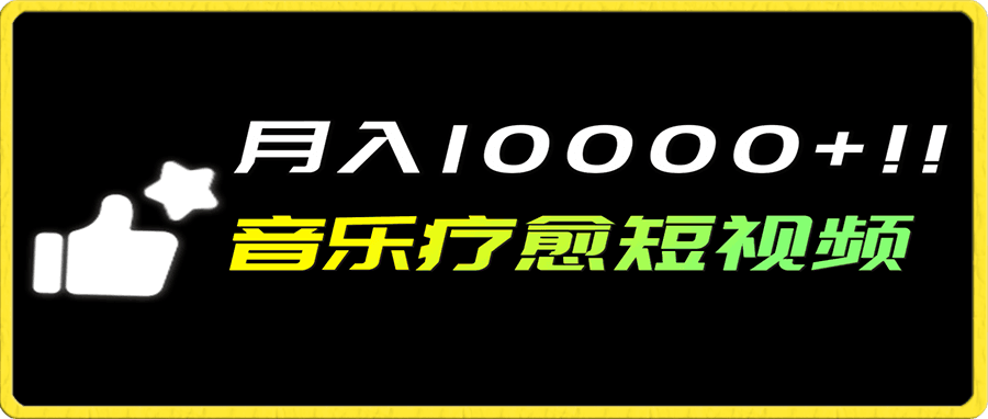 音乐疗愈短视频玩法,月入1w+