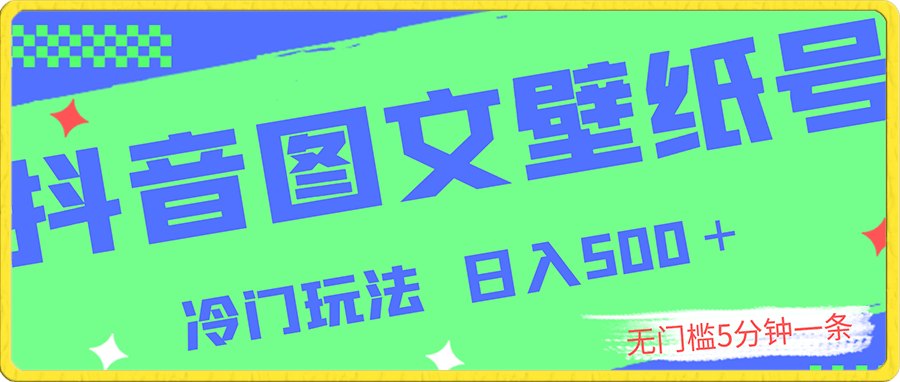 抖音图文壁纸号冷门玩法,无门槛5分钟一条视频,日入500+