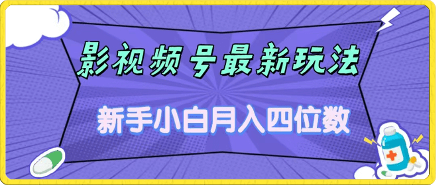 影视频号最新玩法