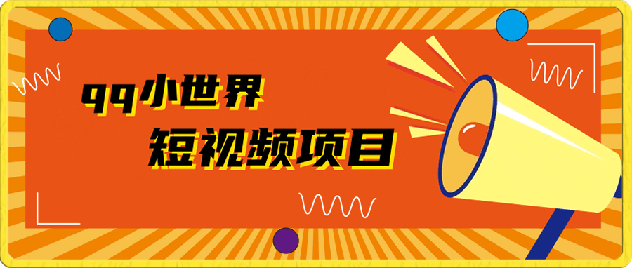 【QQ小世界广告共享计划拆解】人人都可操作,1W播放20+