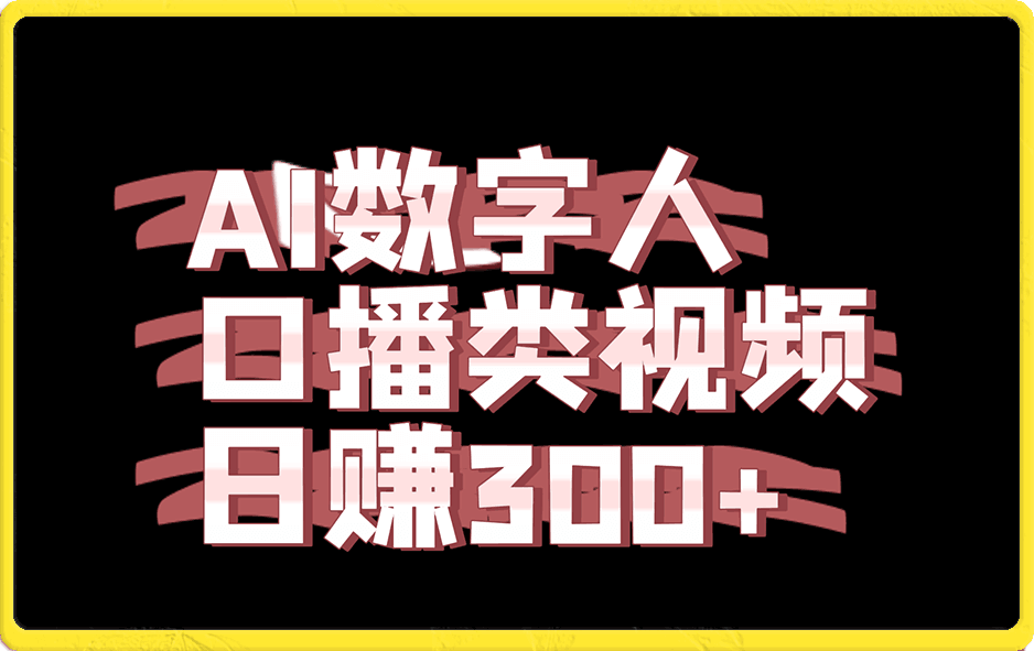 运用AI数字人制作口播类视频的项目,日赚300+