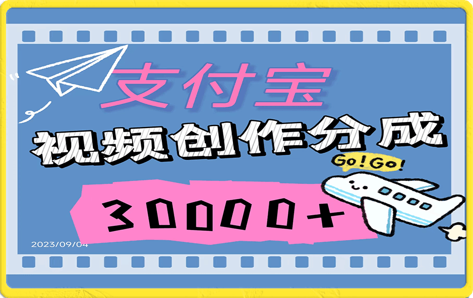 支付宝视频创作分成计划,无需原稿,直接分布视频领取收益。
