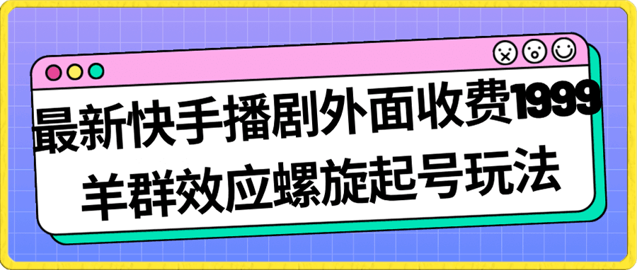 快手播剧外面收费1999羊群效应螺旋起号玩法配合流量日入几百完全没问题