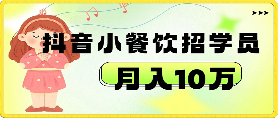 抖音帮小餐饮招学员落地实战,月入10万