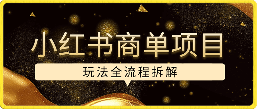 小红书商单,电商项目保姆级拆解