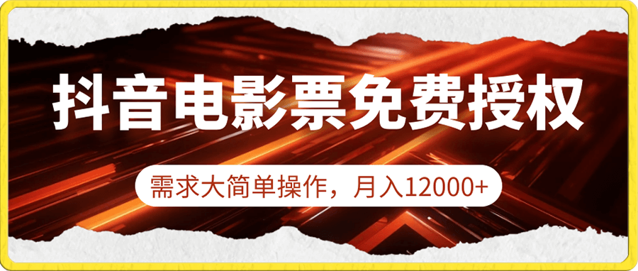 抖音电影票免费授权,需求大简单操作,月入12000+