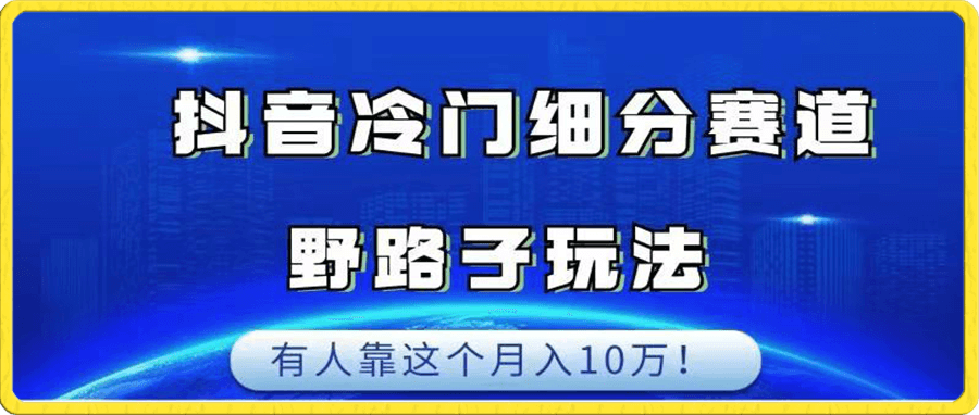 抖音冷门细分赛道野路子玩法,有人靠这个月入10万