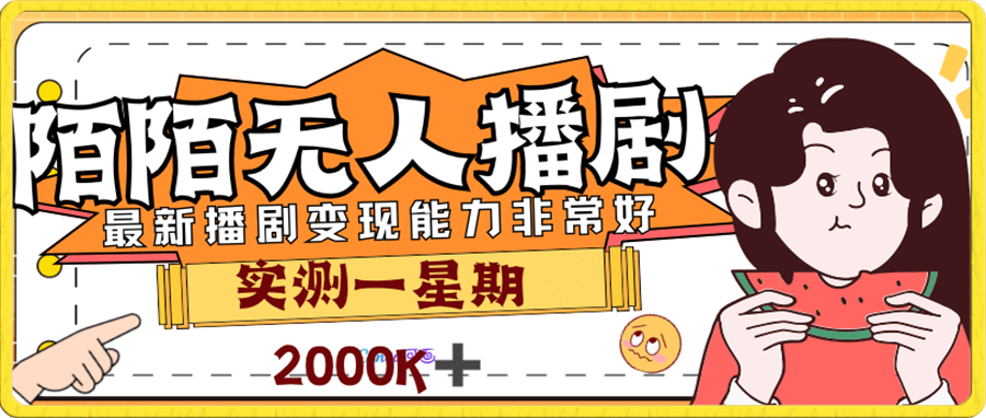 外面售价3999的陌陌最新播剧玩法实测7天2K收益新手小白都可操作