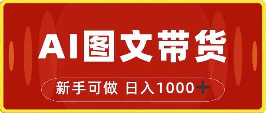 抖音图文带货最新玩法,0门槛简单易操作,日入1000+