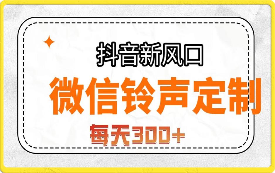 抖音风口项目,铃声定制,做的人极少,简单无脑。每天300+
