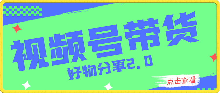 视频号带货好物分享2.0