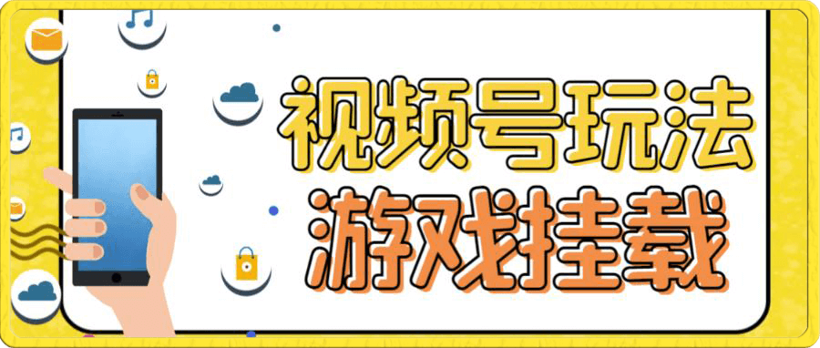 视频号游戏挂载最新玩法,玩玩游戏一天好几百