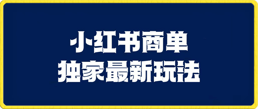 小红书商单最新独家玩法
