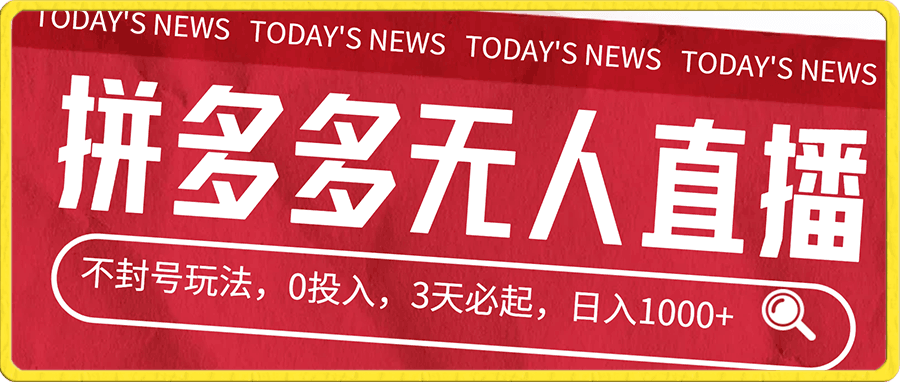 拼多多无人直播不封号玩法,0投入,3天必起,日入1000+