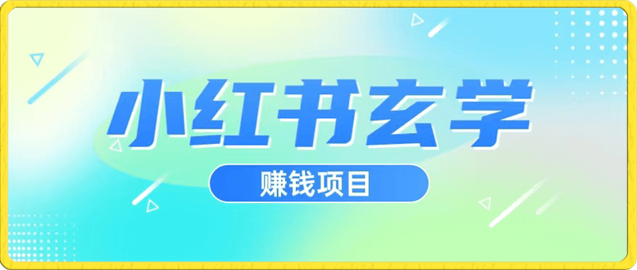 小红书玄学项目玩法 日入500+