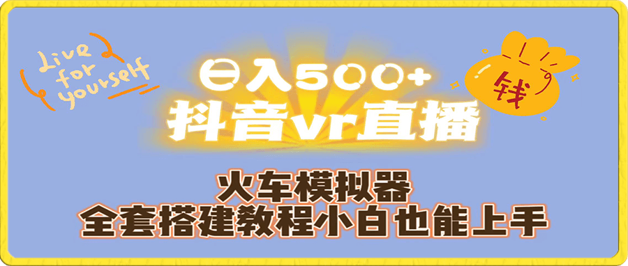 日入500+抖音vr直播保姆式一站教学(教程+资料)