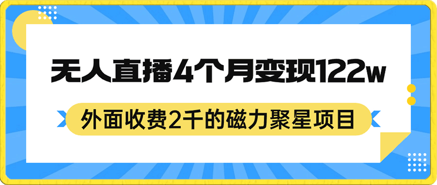 外面收费2千的磁力聚星项目,24小时无人直播,4个月变现122w,可矩阵操作