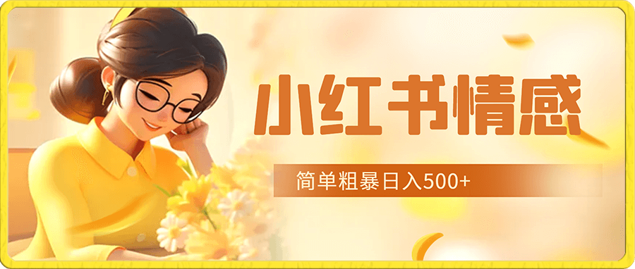 小红书情感项目新玩法