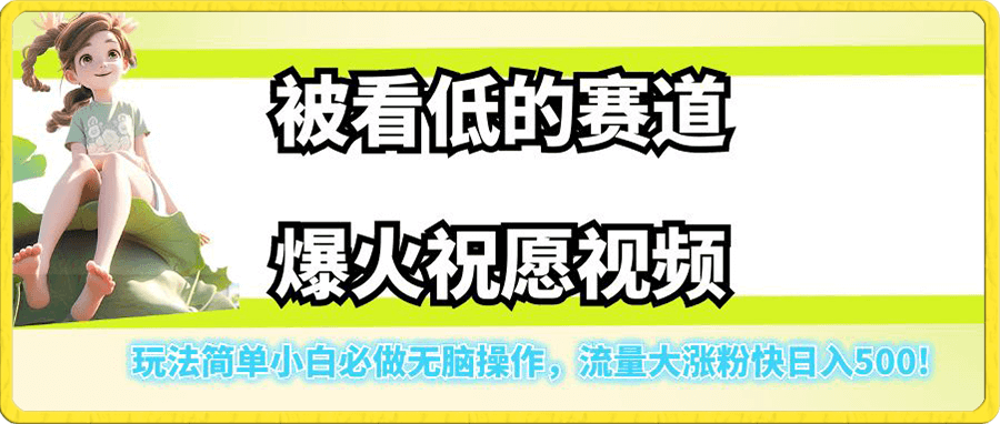 被看低的赛道爆火祝愿视频,玩法简单小白必做无脑操作,流量大涨粉快日入500!