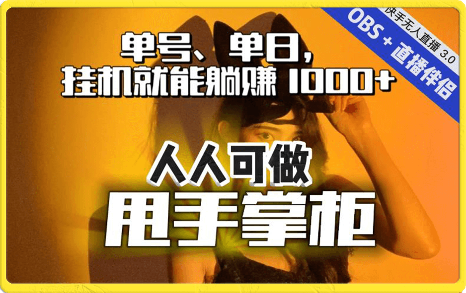 快手、抖音“无人直播”单号单日挂机就能躺赚1000+,这次我就把这当“甩手掌柜”的秘密教给你,人人可做!