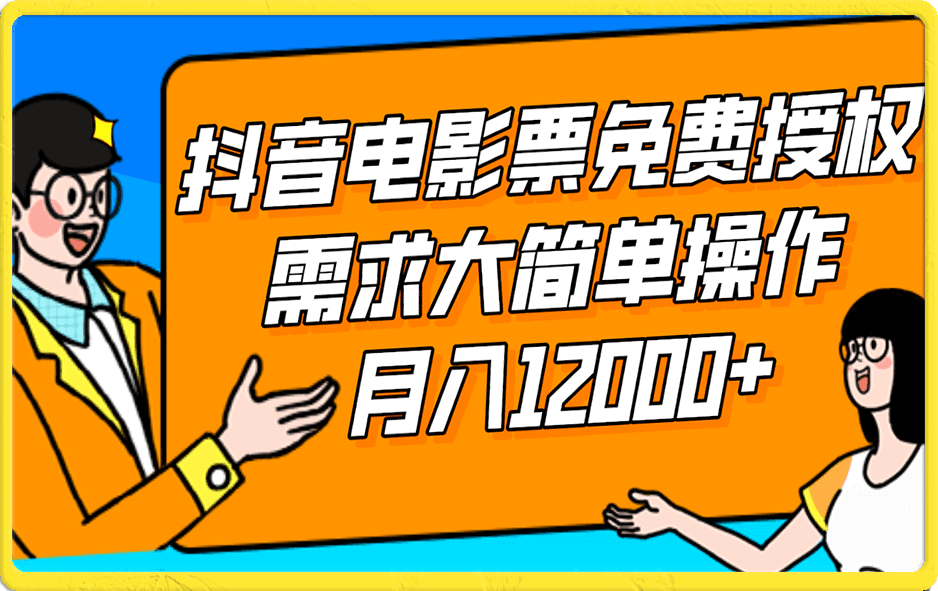 抖音电影票免费授权,电影票需求大简单操作,只要勤快!小白也可月入12000+