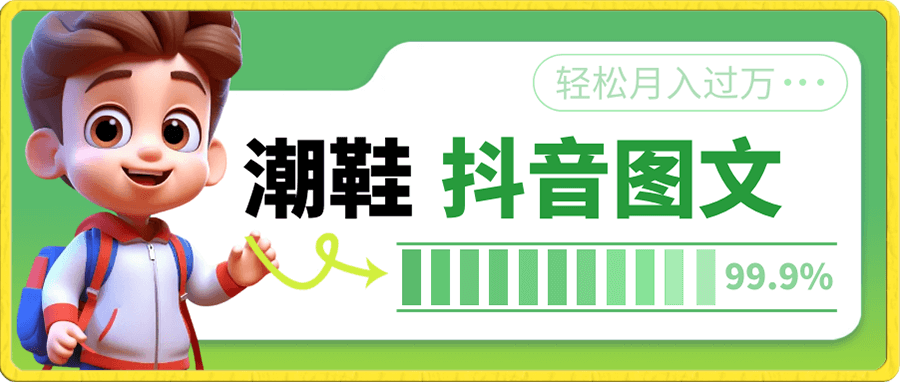 潮鞋抖音图文板块,轻松月入过万,零门槛,保姆级教学