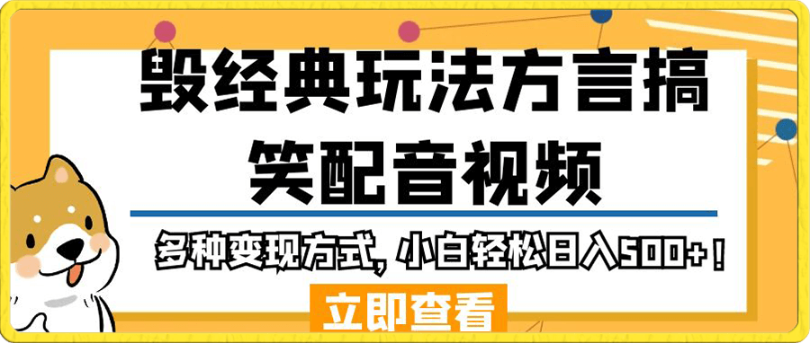 毁经典玩法方言搞笑配音视频,多种变现方式,小白轻松日入500+!