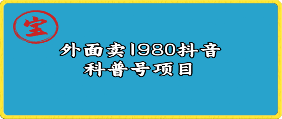 抖音科普号拆解