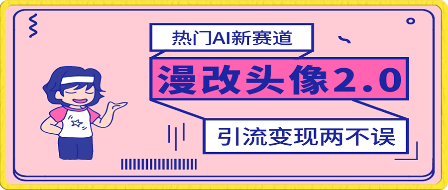 热门AI新赛道漫改头像