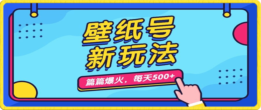 壁纸号新玩法,篇篇流量1w+,每天5分钟收益500,保姆级教学