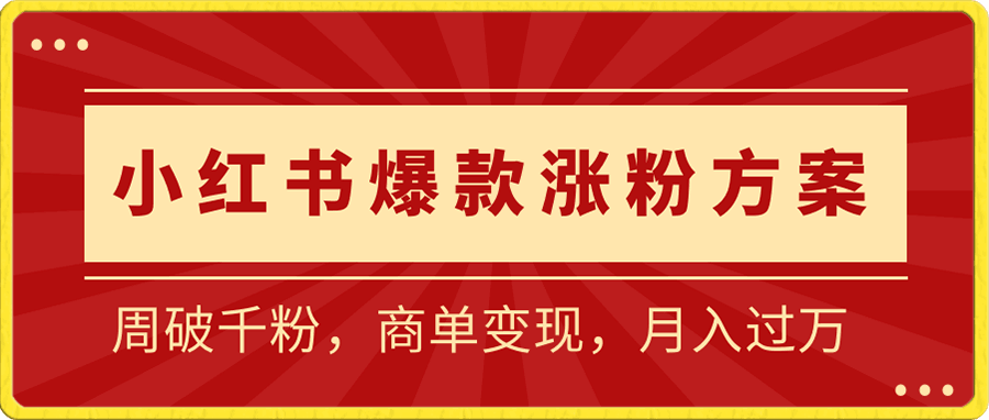 小红书爆款涨粉方案,实操一周破千粉,利用商单轻松变现,在家就能月入过万