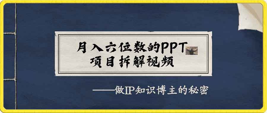 月入六位数的PPT项目拆解视频,做IP知识博主的秘密