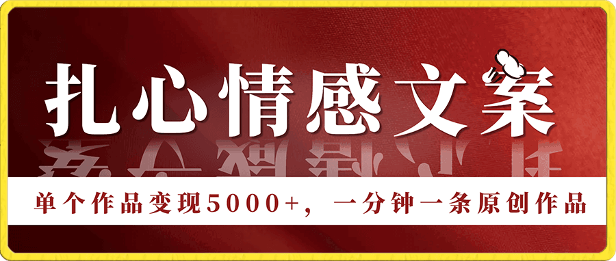 扎心情感文案玩法,单个作品变现5000+,一分钟一条原创作品,流量爆炸