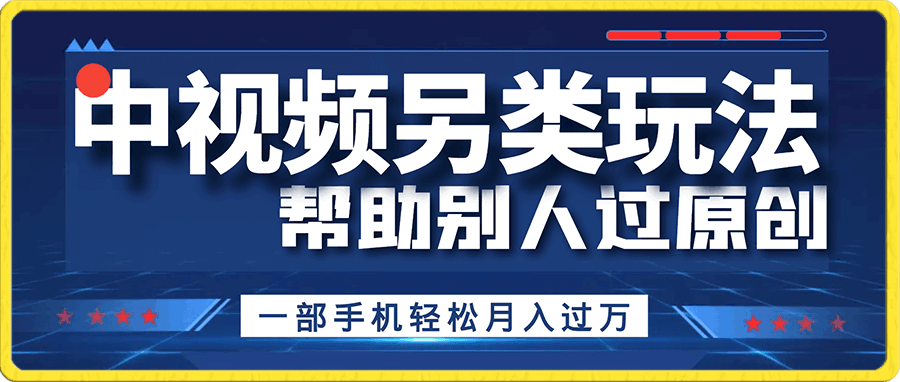 中视频另类玩法,帮助别人过原创,一部手机轻松月入过万