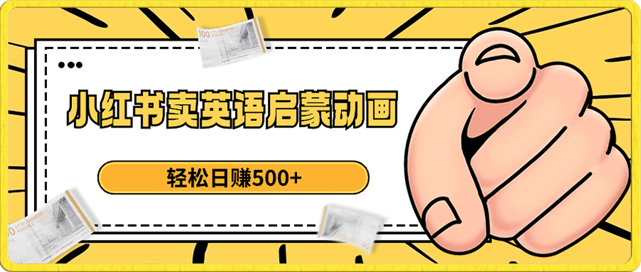 小红书卖英语幼儿动画电影,轻松日赚500+