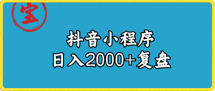 抖音小程序变现玩法日入2000+