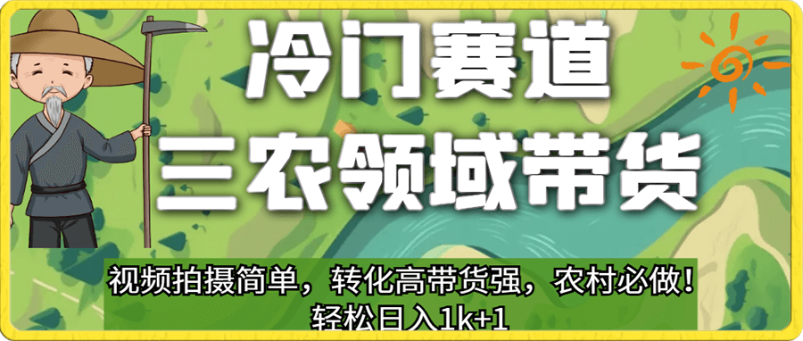 冷门赛道三农领域带货,视频拍摄简单,转化高带货强,农村必做!