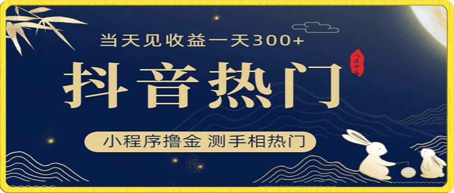 抖音最新小程序撸金,测手相上热门,当天见收益一小时变现300+