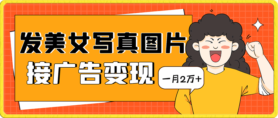 一部手机,每天一小时发发美女写真图片,就能接广告变现,正规阳光,一月2万+