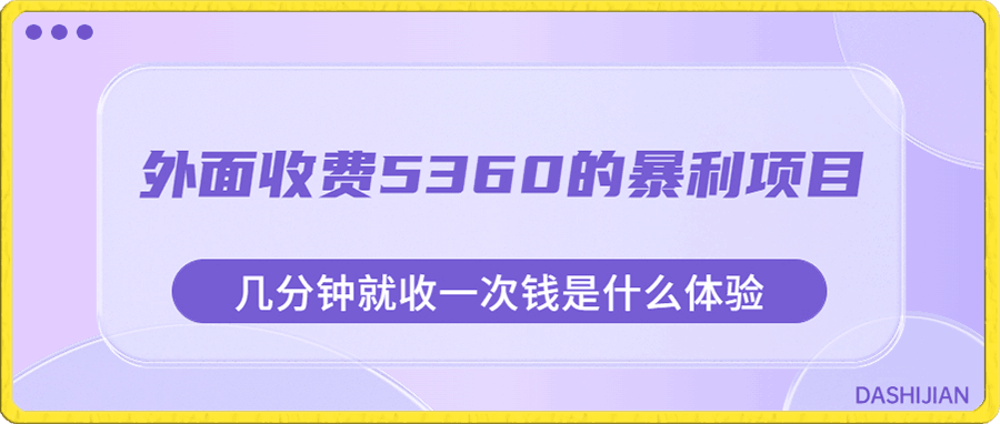 外面收费5360的暴利项目,几分钟就收一次钱是什么体验,附素材