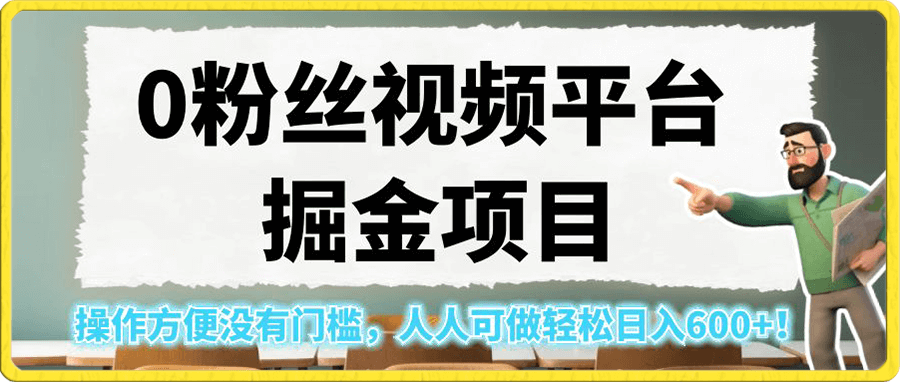 0粉丝视频平台掘金项目,操作方便没有门槛,人人可做轻松日入600+!