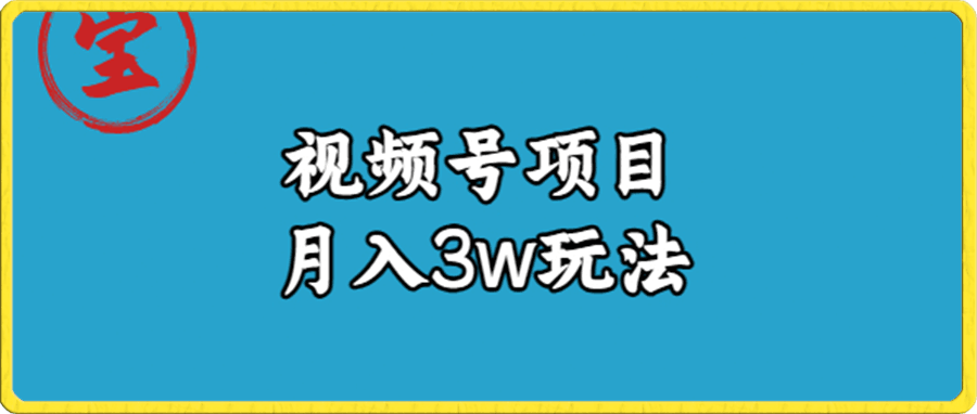 视频号无货源带货视频月入3w,详细复盘