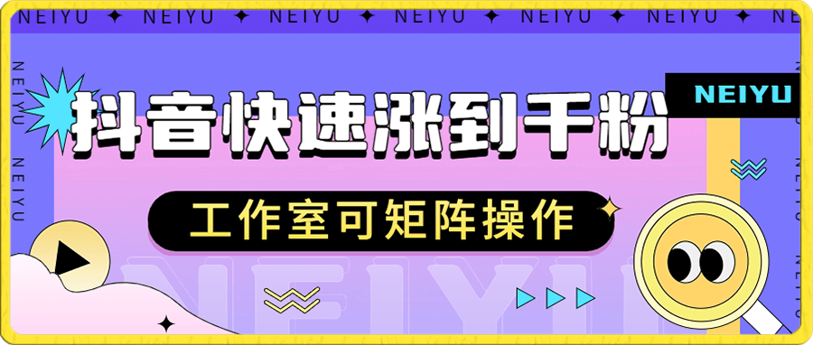 抖音快速涨粉秘籍,教你如何快速涨到千粉