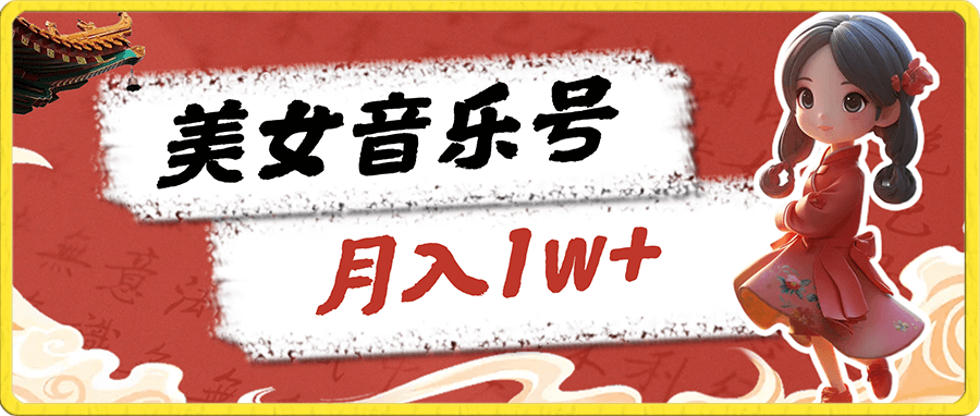 美女音乐号,月入1万+
