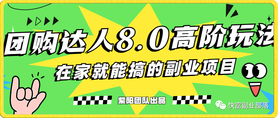 最新抖音团购达人8.0高阶玩法,一部手机单日变现200+